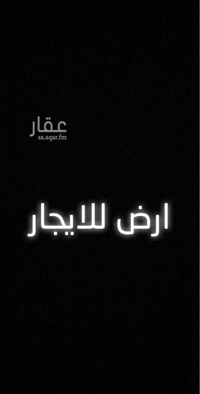 1624733 ارض مسوره وفي مقدمتها معارض مناسبة جداً ل مكاتب تأجير السيارات يوجد مواقف خلف المحلات في وسط السور.
