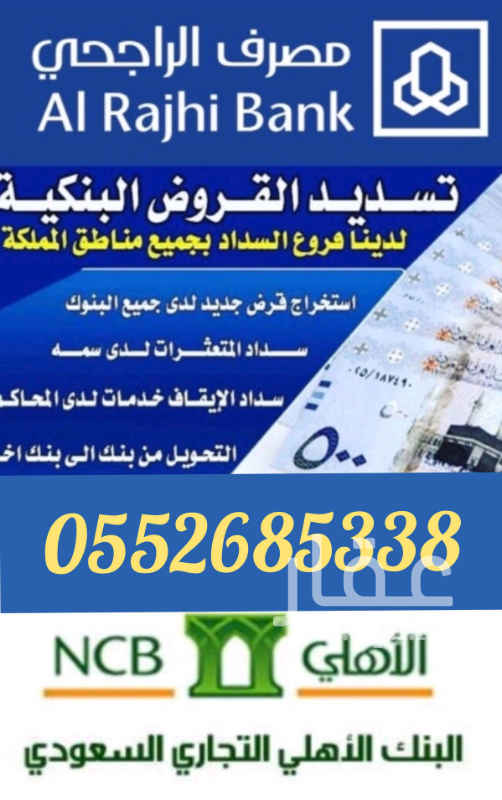 1706238 سداد القروض البنكيه
سدادايقاف الخدمات وتعثرات سمه
فروعنا في جميع مناطق المملكه
لتواصل /0552685338