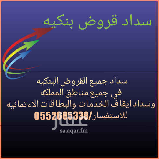 1763712 #1
سداد جميع القروض البنكيه في جميع مناطق المملكه وسداد ايقاف الخدمات والبطاقات الاءتمانيه للاستفسار/0552685338