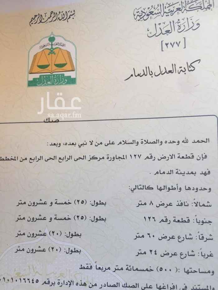 1615719 ارض للبيع ضاحية الملك فهد الدمام مساحة 500شارع 60و24و8البيع 600الف قابل للتفاوض 0552723265 ابواحمد