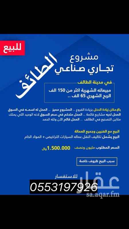 1326606 مشروع تجاري صناعي في مدينة الطائف
مبيعاته الشهريه أكثر من ١٥٠ ألف
الربح الشهري الصافي ٦٥ ألف
المساحه وباقي التفاصيل التواصل ع الرقم : ٠٥٥٣١٩٧٩٢٦
التقبيل بالكامل شامل تكاليف النقل والعمال والسيارات والتراخيص + مواد الخام
السعر 1500000
سبب البيع ظروف خاصه
