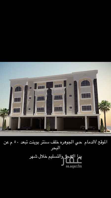 1567860 شقق تمليك في حي الجوهره قريبه جدا من البحر البيع كاش او عن طريق البنك جميع الضمانات متوفره سباكه ١٥ سنه من شركه الانابيب الخضراء والكهرباء ضمانها لمده ١٥ سنه من شركه الفنار العوازل ضمان ١٠ سنوات من شركه متخصصه في العزل الالمنيوم عليه ضمان ١٠ سنوات الادوات الصحيه عليها ضمان خمس سنوات
للتواصل جوال 553223999