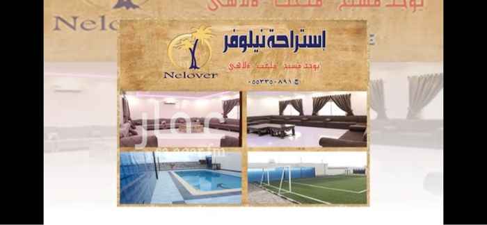 1670927 استراحة جديدة في جدة حي الحرزات
قسم نساء وقسم رجال - مسبح - ملعب - العاب اطفال
ايجار ٦٠٠ في ايام الاسبوع ٨٠٠ في الويكند
