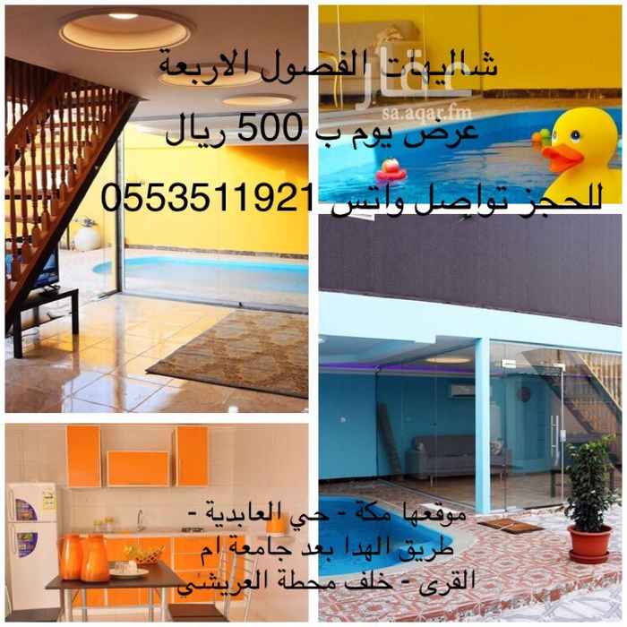 1269674 اجواء خيالية .. واطلاله رائعة
استمتع الآن مع عائلتك ..
في( شاليهات الفصول الأربعة )
عروض خاصة يومي 500
ويومين بسعر مخفض
تتكون الشاليه :
صالة ومطبخ مطل على الحوش ومسبح والعاب اطفال
وغرفتين نوم
📍الموقع :مكة - طريق الهدا - خلف محطة العريشي
وتفاصيل اكثر التواصل عبر الواتس فقط 0553511921
🛑تنبيه ملاحظة:((لا استقبل اتصالات ))للحجز واتس فقط .
ولمزيد من الصور تابعو حساب الشاليه fosuol4
https://www.instagram.com/fosuol4/