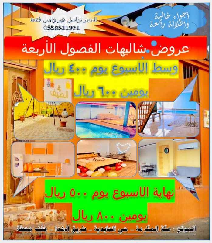 1399051 عروض الحالية اسعار الشاليهات
يوم وسط الاسبوع400
يومين 600
يوم نهاية اسبوع 500
يومين 800
لدينا مجموعة شاليهات : ( شاليه صغيره لعائلة - شاليه كبيرة للعوائل - شاليه خاص للعرسان ) .
تتكون الشاليه :
الدور الاول: صالة ومطبخ نظام امريكي مطل ومسبح والعاب اطفال
الدور الثاني: غرفتين نوم
نظام دخول الشاليه : ابتداً من الساعه 4 عصراً حتى اليوم الثاني الساعه 12 ظهراً
📍الموقع : مكة المكرمة - حي العابدية - طريق الهدا خلف محطة العريشي
للحجز تواصل واتس فقط 0553511921