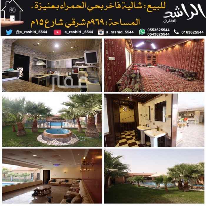 1628718 .
شالية فاخر بحي الحمراء بعنيزة
المساحة : ٩٦٩م شرقي شارع ١٥
حــــد البيـــع : 850.000 وقابل للتفاوض ✋🏻
#الراشــد_للعــقــارات