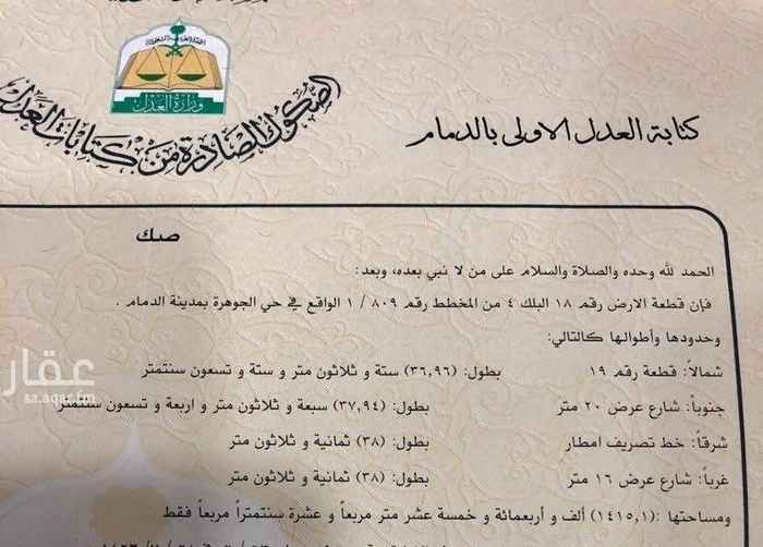 1512969 ارض رقم 18 بلك رقم 4 مخطط1/809 الوقعه بمخطط الجوهرة جنوب شارع20 وغرب شارع 16 وشرق؛ العجز تصريف أمطار
المساحه 1415.1م المطلوب 2000 ريال للمتر