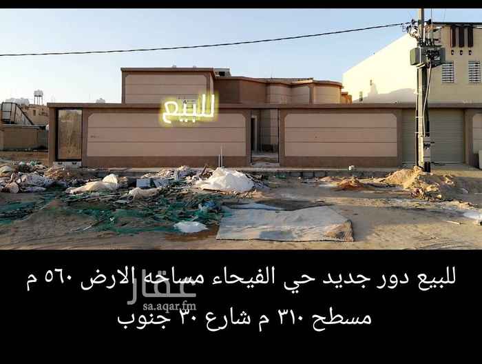 1415723 للبيع دور جديد حي الفيحاء حفرالباطن
مساحه ٥٦٠
مسطح ٣٠٥
السوم ٤٧٠
شارع ٣٠ جنوب
