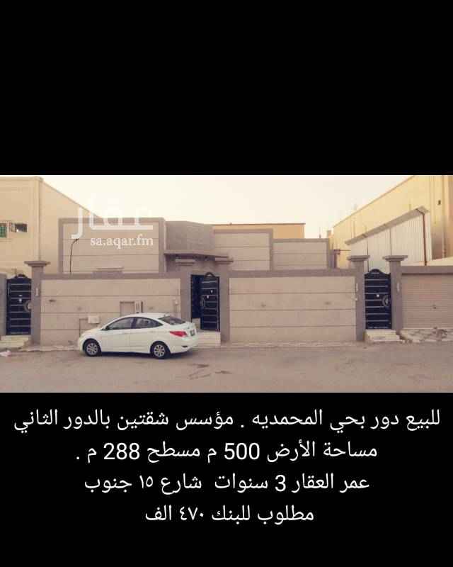 1577351 للبيع دور في حي المحمدية حفرالباطن
مساحة الأرض 500 م
مسطح 288م
مطلوب للبنك 470 الف
عمر العقار 3 سنوات
مدخل سيارة
شارع ١٥ جنوب
مكونات البيت
3 غرف نوم ووحده منها بها دورة مياه اعزكم الله
مجلس رجال
مقلط
مجلس نساء
عدد 2صاله
عدد 3 دورات مياه اعزكم الله
مطبخ