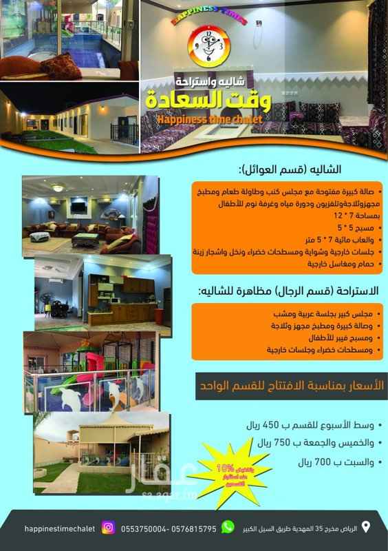 1509400 شاليه وقت السعادة بمسبح والعاب مائية واستراحه للرجال مظاهره للايجار اليومي وباسعار ممتازه بمناسبة الافتتاح
للتواصل والحجز يرجى التواصل او واتس اب على رقم جوال 0553750004