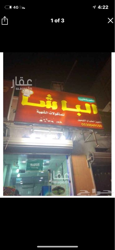 1505509 للبيع ( مطعم )
في الأحساء - الرقيقة - شارع حرض
المطعم في حالة جيدة ولاكن يحتاج إلى تطوير وترتيب وعماله وكذالك يحتاج إلى اداره المحل
عمر المحل اقل من سنه
المطعم بحاله جيده
اجار المحل كان 16 الف
وحالياً 12 الف سنوي
مساحه المحل : 30
والمحل مسلك فيه الكهرب والماء
والبيع مع جميع اغراضه
البيع لأعلى سومه
والله ولي التوفيق
للمفاهمه مع صاحب المحل
مشعل
0553783308
