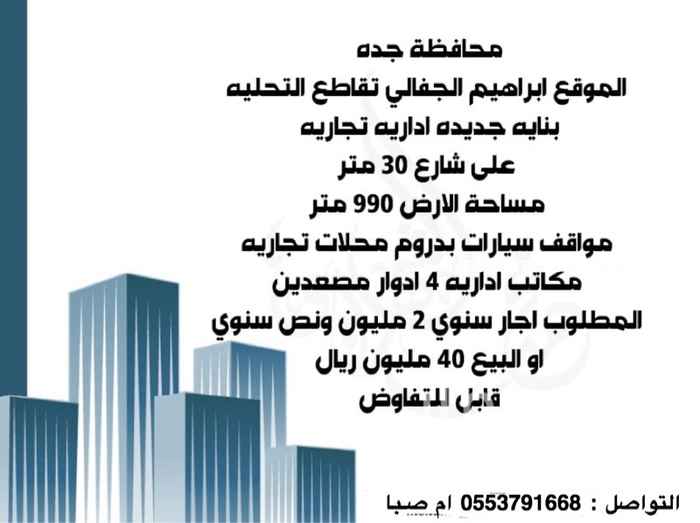 1593862 الموقع ابراهيم الجفالي تقاطع التحلية بناية جديده اداريه ومطلوب اجار سنوي 2مليون ونص سنوي او بيع ب 40 مليون ريال وقابل لي التفواض - لانقبل مكاتب او وسطاء من المشتري مباشره والله يرزق الجميع - التواصل ام صـبا -0553791668 ملاحظه الموقع غير دقيق