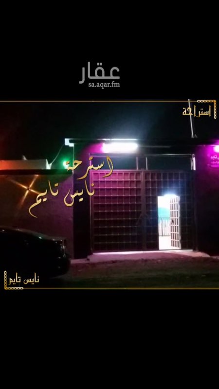 1268582 للاجار استراحة قسمين ومسبحبن ب399 بنص الاسبوع يومي
والويكيند يومي ب899ريال
للاستقسار 0549626103 واتساب