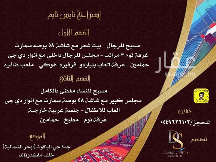 1505523 😍 للايجار اليومي استراحه نايس تايم. 😍
------
الأسعار♦️هذي قبل 20شعبان ❗️❗️
(( يومي وسط الأسبوع ب399ريال قسم واحد
والويكيند يومي ب699ريال )) قسم واحد.
-------
التفاصيل موجودة في اول صورة 😍
للحجز/ 0549626103 واتساب 📲
رابط المحادثة مباشر ❇👇🏼👇🏼
https://api.whatsapp.com/send?phone=966549626103
——————-
الموقع: 📍
جدة حي الياقوت ( ابحر الشمالية )
https://maps.google.com/?q=21.799019,39.083736
ً
أوقات التسليم : ✅
الدخول الساعة 3 عصرا
والخروج الساعة 12 ظهرا