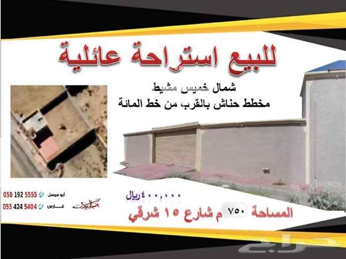 1753004 الموقع شمال الخميس مخطط حناش بالقرب من خط المائة الجديد غرب صناعية خميس مشيط الجديدة
المساحة 750م شارع 15م شرقيالصك جاهز بالتمييز
المطلوب 400 ألف صافي