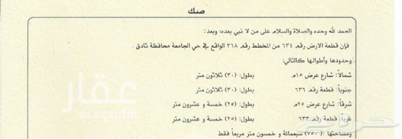 1412325 ٤ اراضي سكنية للبيع
- المساحة الإجمالية = 3,000م2
- مساحة كل أرض 750م2
- عدد الأراضي = 4 أراضي على 3 شوارع
- الشوارع:
شارع شرقي 25م
شارع غربي 15م
شارع شمالي 15م
المخطط 318 - حي الجامعة
أرقام القطع: 633، 634، 635، 637
لكل أرض صك مستقل بمجموع 4 صكوك.
البيع جميع الأراضي جملة ولا نرغب ببيع التفريق.
الأطوال:
موضحة بصور الصكوك ...
طبيعة الارض ممتازة
المخطط مكتمل الخدمات