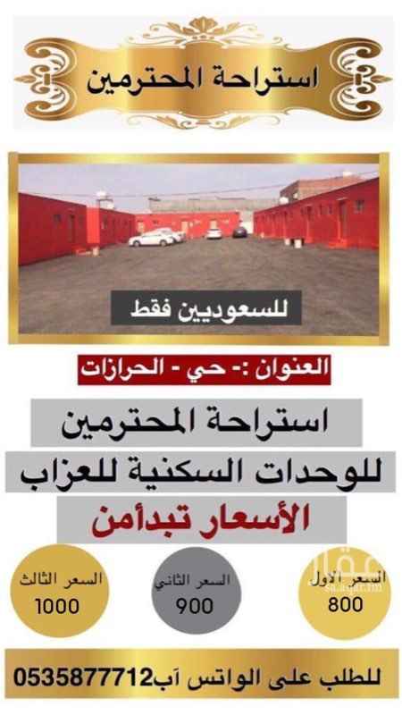 1692860 *فرصه للعزّاب المجمع السكني المؤحد للعزاب السعوديين فقط للمعلمين والعسكريين وطلاب الجامعه يتميز الموقع بالقرب من كافة الخدمات سوبر ماركة مغاسل مع توفير عامل نظافه وبشكل يومي وكيمرات مراقبه مجمع الراحه والأمان للايجار غرفه + مطبخ + دورة مياه اكرمكم الله سعر الايجار 600 ريال شامل الماء والكهرباء *الموقع جده حي الحرازات مخطط الامير * https://goo.gl/maps/e1euPLKvpSH7gnRv8