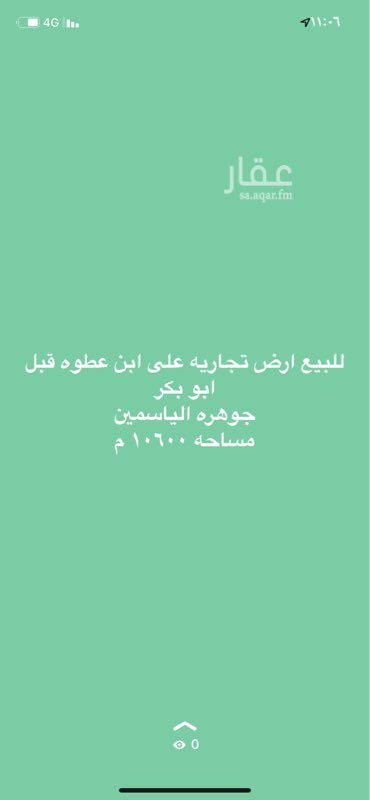 1755919 للبيع ارض تجاريه على ابن عطوه قبل ابو بكر
جوهره الياسمين
مساحه ١٠٦٠٠ م مع الوكيل مباشره