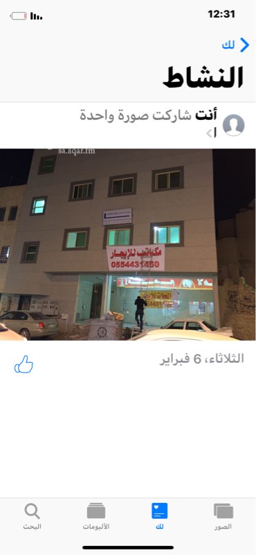 1333493 عمارة تجارية جديدة. قريبة جداً من طريق الملك فهد ب 120 متر. للإيجار مكاتب بسعر مغري
البناء على الصامت . المحل فتحتين مساحته 137م . وعدد خمس مكاتب كل مكتب 57 متر مع دوره مياه لكل مكتب .العماره عباره عن ثلاث ادور ونصف.
الارضي المعرض مع مستودع مع دورة مياه خاصه.
والدور الاول مكتبين كل مكتب له دورة مياه خاصه.
والدور الثاني مكتبين وكل مكتب له دورة مياه خاصة. والدور الثالث مكتب مع دورة مياه مع سطح.
الرجاء التواصل واتسب فقط للجادين. والايجار قابل للتفاوض
من المالك مباشره.0554431460 ابويوسف