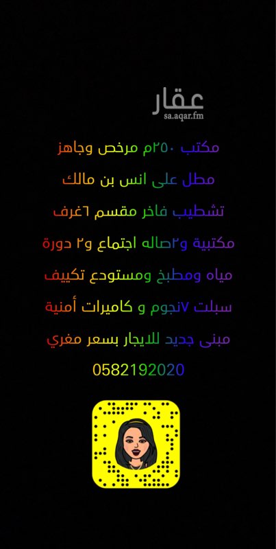 1528952 مكتب ٢٥٠م مرخص وجاهز مطل على انس بن مالك تشطيب فاخر مقسم ٦غرف مكتبية و٢صاله اجتماع و٢ دورة مياه ومطبخ ومستودع تكييف سبلت ٧نجوم و كاميرات أمنية مبنى جديد للايجار بسعر مغري 0582192020