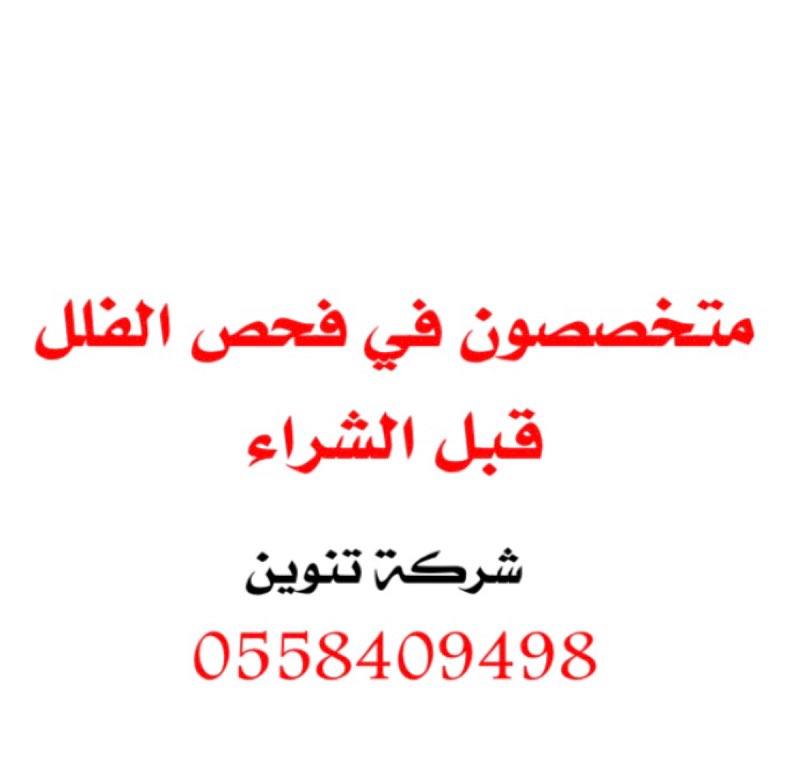 1598466 بتشتري فله وتحتاج شركة تفحص البناء ؟🤔
خايف تدفع دراهمك على فله كرتون 📦
ولايهمك ! 💡
الحل عندنا 🔍
شركة تنوين بالتعاون مع شركة المدني للمقاولات
تفحص لك البناء من الخرسانه الى مفاتيح الابواب🔑
مع تقارير مفصله لفحص المنزل 📝
يشمل المنزل بالكامل
بما فيها السباكه والكهرباء 🔌🔩
اضمن منزلك معنا 🏠
الفحص بسعر منافس جداً
التواصل :
0558409498
الرقم الاخير غير متاح .