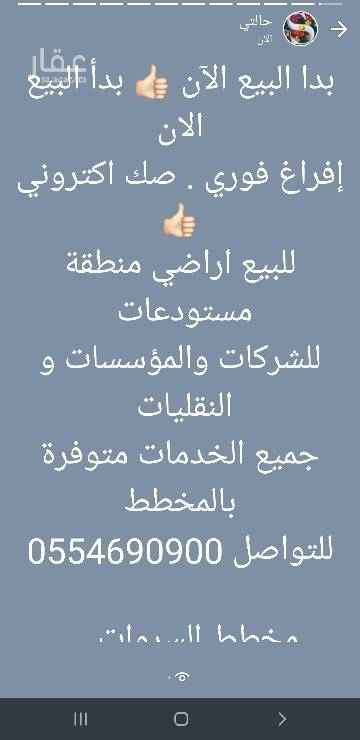 1503007 بدا البيع الآن 👍🏻 بدأ البيع الان
إفراغ فوري . صك اكتروني 👍🏻
للبيع اراضي منطقة مستودعات
للشركات والمؤسسات و النقليات
جميع الخدمات متوفرة بالمخطط
للتواصل 0554690900
مخطط السروات..... جدة
https://goo.gl/maps/13a2TdwnS112