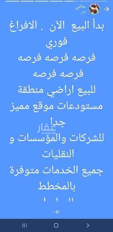 1503019 بدا البيع الآن 👍🏻 بدأ البيع الان
إفراغ فوري . صك اكتروني 👍🏻
للبيع اراضي منطقة مستودعات
للشركات والمؤسسات و النقليات
جميع الخدمات متوفرة بالمخطط
المالك.. مباشره .