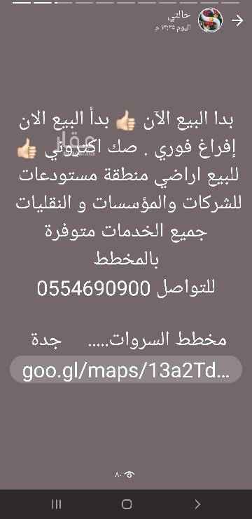 1503029 بدا البيع الآن 👍🏻 بدأ البيع الان
إفراغ فوري . صك اكتروني 👍🏻
للبيع اراضي منطقة مستودعات
للشركات والمؤسسات و النقليات
جميع الخدمات متوفرة بالمخطط
كما يوجد لدينا بلكات مميزه للبيع
للتواصل 0554690900 الوكيل الشرعي
مخطط السروات..... جدة