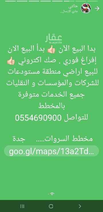 1514970 بدا البيع الآن 👍🏻 بدأ البيع الان
إفراغ فوري . صك اكتروني 👍🏻
للبيع اراضي منطقة مستودعات
للشركات والمؤسسات و النقليات
جميع الخدمات متوفرة بالمخطط
للتواصل 0554690900 الوكيل
مخطط السروات..... جدة