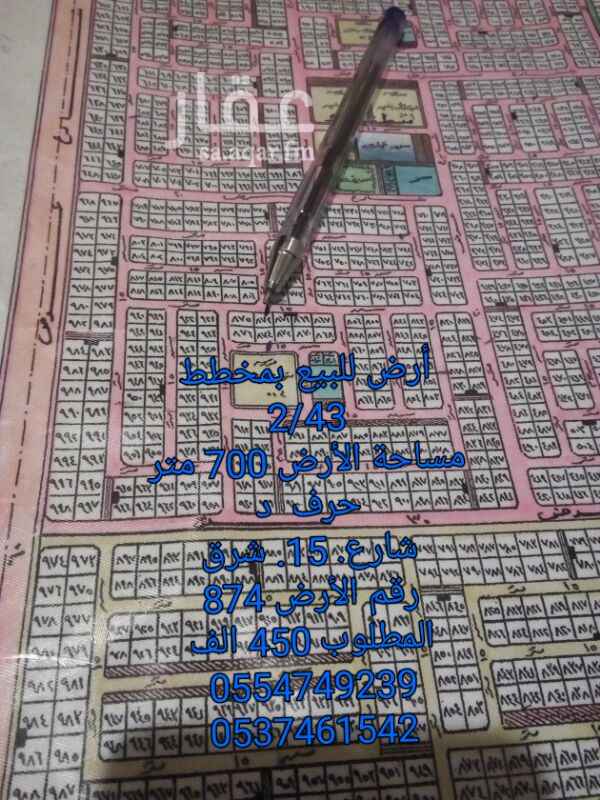 1292001 ارض للبيع بمخطط 2/43
الصوارى
مساحة 700 متر
حرف د
شارع 15 شرق
رقم الأرض 874
المطلوب 450 الف
نسوق عقاركم بعزيزية الخبر وباأفضل سعر
للتواصل أو للأستفسار يرجى الأتصال
أو إرسال رسالة واتساب /
0537461542 أبوعلى
0554749239
