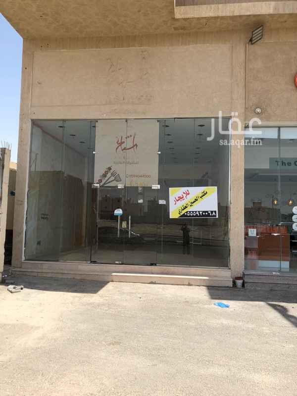 100872 السعر للمعرض الواحد
المتبقي محل واحد على شارع ٢٠ جديد ومحل على شارع ٣٠ جاهز بواجه زجاج
ست محلات عرض سته متر وإرتفاع ٦،٥متر الأعماق مختلفه كل محل عداد منفصل وبه ماسورة ماء وماسوره مجاري للإيجار بالكامل
تمديد المكيفات جاهز
شارع العقير العام الهفوف مجاور مسجد مقبرة الصالحيه
عماره زاويه
مبنى جديد
الأحساء
باقي محل واحد