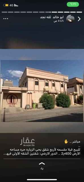 1664389 مباشر .. ✋
للبيع فيلا مقسمه لأربع شقق بحي الزباره حره مساحه الأرض 400م2 ..
الدور الارضي: شقتين الشقه الأولى فيها غرفتين كبار ومطبخ ودورة مياه وحوش والحوش الخارجي فيه مستودع وغرفه صغيره ..
والشقه الثانيه فيها ٣ غرف ومطبخ ودورة مياه ..
والدور العلوي: شقتين كل شقه تتكون من غرفتين وصاله ومطبخ ودورتين مياه والشقه الثانيه فيها سطح صغير فيه ٤ عدادات كهرباء والماء مستقل لكل شقه ..
(( سوم 450 ألف من غير حد ))
✨مكتب ثقه نجد للعقار
للطلب أو الاستفسار ✋ ..
التواصل واتساب أو الإتصال على هذا الرقم0552215858
