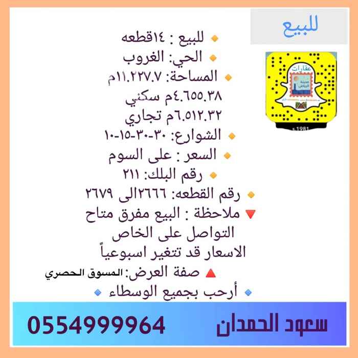 1391594 للبيع ٦ اراضي سكنيه
البلك : ٢١١
الخي الغروب
المساحة : ٧٦٠م
الشارع ١٥ شرقي
0554999964
سعود الحمدان