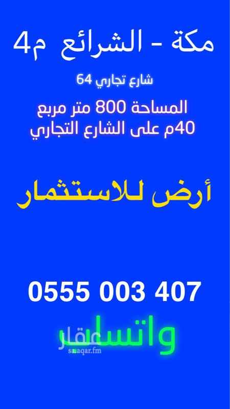1558688 أرض للاستثمار
مكة المكرمة - الشرائع مخطط 4 شارع 64
المساحة 800متر مربع 40م على الشارع
يتم تحديد المطلوب بعد التعرف على النشاط
0555003407 واتساب