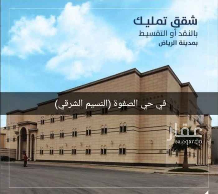 شقة للبيع في حي النسيم الشرقي في الرياض