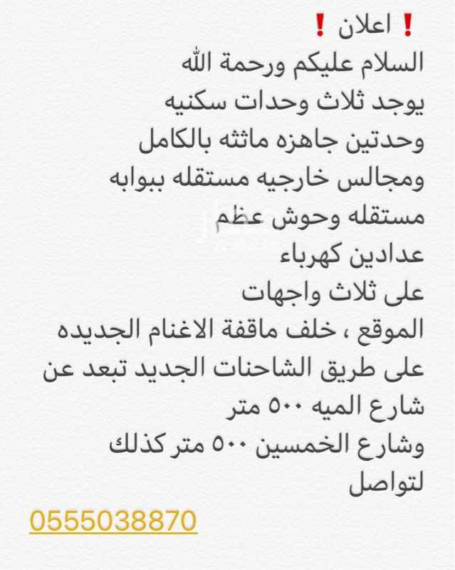 1413535 ❗️اعلان❗️
السلام عليكم ورحمة الله
يوجد ثلاث وحدات سكنيه
وحدتين جاهزه ماثثه بالكامل
ومجالس خارجيه مستقله ببوابه مستقله وحوش عظم
عدادين كهرباء
على ثلاث واجهات
الموقع ، خلف ماقفة الاغنام الجديده على طريق الشاحنات الجديد تبعد عن شارع الميه ٥٠٠ متر
وشارع الخمسين ٥٠٠ متر كذلك
لتواصل
0555038870