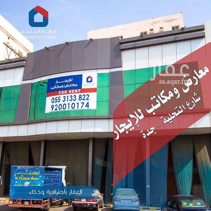 1555113 مبنى على شارع التحلية جديد للتأجير بالكامل أو التأجير الجزئي المساحات بالكامل كالتالي (المحلات 350م 2) (المكاتب 340م 2) (الملحق 70م 2) (السطح 220م 2)
السعر الاجمال(490,000) ريال
قابل للتفاوض حسب مدة التعاقد
يوجد فترة سماح.