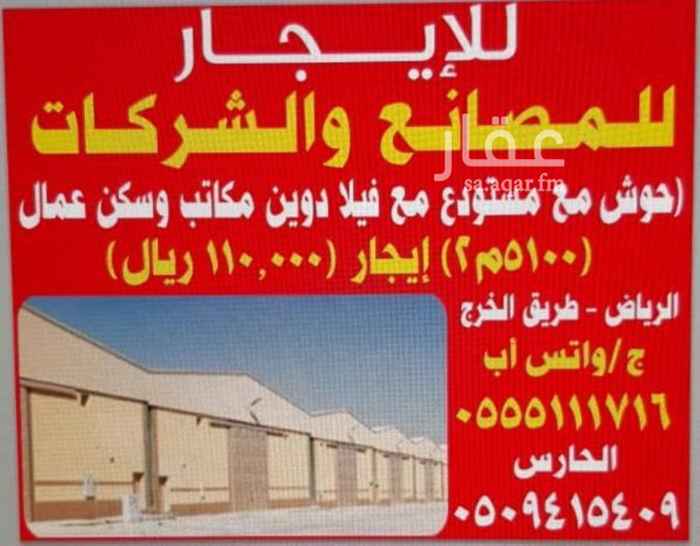 1457473 حوش مسور بداخله مستودع وسكن عمال ومكاتب يناسب أقامة مصنع أو غيره التواصل واتس ٠٥٥٥١١١٧١٦ الحارس ٠٥٠٩٤١٥٤٠٩