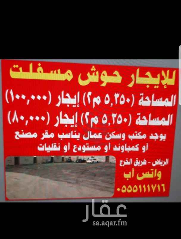 1457484 حوش مسور بداخله مستودع وسكن عمال ومكاتب يناسب أقامة مصنع أو غيره التواصل واتس ٠٥٥٥١١١٧١٦ الحارس ٠٥٠٩٤١٥٤٠٩