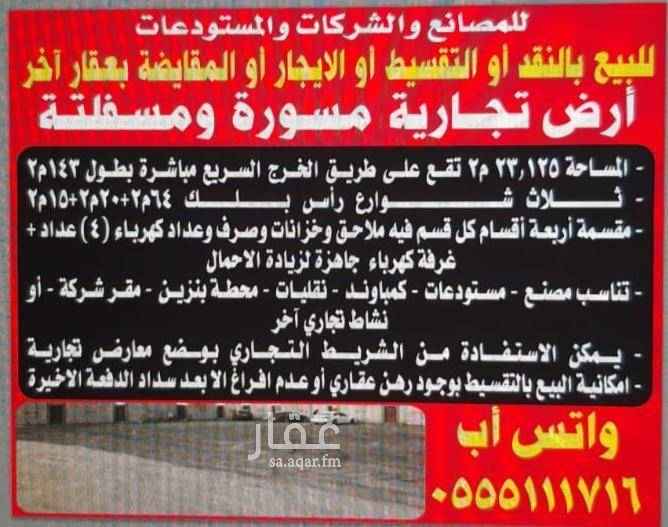1382770 .للبيع أو للإيجار نقدا أو تقسيط.المساحه ( ٢٣.١٢٥متر ) تجاريه على الطريق السريع مباشره بطول ١٤٣متر وعلى ثلاث شوارع راس بلك مسفلته ومسوره ومقسمه أربعة أقسام كل قسم فيه ملاحق وخزانات وصرف وفيها أربعة عدادات كهرباء ومبني فيها غرفة كهرباء لزيادة الأحمال . تناسب عدة أنشطه . يوجد إمكانية تقسيط بفرق السعر بوجود رهن أو عدم إفراغ الا بعد السداد . العقار مسفلت . التواصل واتس أب ٠٥٥٥١١١٧١٦ يمكن الإستفاده من الشريط التجاري بوظع معارض ومحلات تجاريه . تناسب مصنع او شركه او كمباوند او مستودعات او نقليات او محطة
