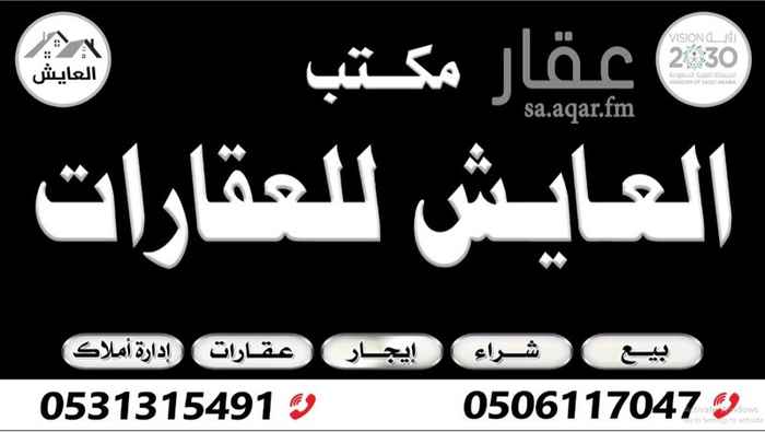 1683897 مكتب العايش للعقارات
بيع شراء ايجار ادارة أملاك
في خدمتكم