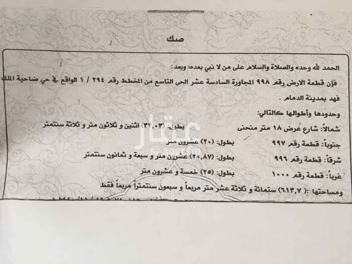 1750062 الاطوال
يحدها شمالا شارع عرض ١٨ بطول ٣٢
يحدها غربا جار بطول ٢٥
يحدها جنوبا جار بطول ٢٠
يحدها شرقا جار بطول ٢١
ومساحتها ٦١٣,٧م٢
والارض منخفضة عن مستوي الشارع مترين تقريبا