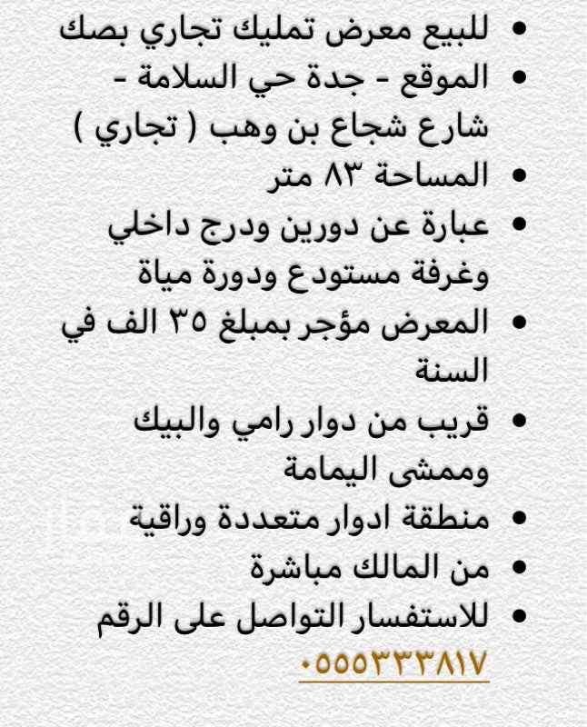 1491998 بسم الله الرحمن الرحيم
للبيع معرض تمليك بصك على شارع تجاري
الموقع - جدة حي السلامة شارع شجاع بن وهب ( تجاري )
المساحة ٨٣ متر عبارة عن دورين ودرج داخلي وغرفة مستودع ودورة مياة
المعرض مؤجر بمبلغ ٣٥ الف في السنة
قريب من دوار رامي والبيك وممشى اليمامة
منطقة ادوار متعددة وراقية
يوجد دفعة ايجار قريبة
من المالك مباشرة
للاستفسار التواصل على الرقم ٠٥٥٥٣٣٣٨١٧