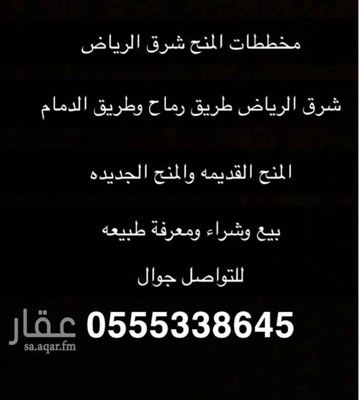 تسويق اراضي المنح شرق الرياض طريق رماح وطريق الدمام بيع وشرا