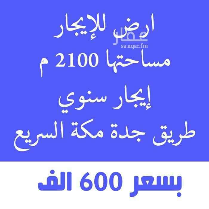 1445500 ● ارض للإيجار بـ حي الامير فواز - طريق جدة مكة السريع
- شارع 40
- مساحة : 2100 متر
- ايجار سنوي
- لمدة 20 - 15 سنة
- سعر الايجار بسنة : 600 الف
- لتواصل : 0555364052
- لتواصل : 0555364052
- يوجد واتساب
🔴 ارض تجارية استثمارية