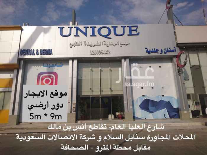976629 معروض محل للايجار جزء من مجمع طبي قائم
يصلح كفي شوب أو صيدلية على شارع العليا العام كما هو موضح بالصور
مميزات الموقع:
مقابل محطة المترو في الدخول والخروج
شارع العليا العام الرئيسي
موقع المبنى على تقاطع العليا مع أنس بن مالك
امكانية توقيع العقد لمدة ٨ سنوات كحد أقصى