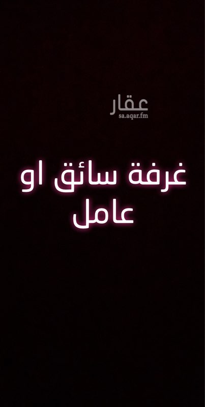 1704409 يوجد لدي غرفة وحمام لشخص واحد يكون سائق لعائله او عامل نظيف ومحترم الباب من خارج الفله البويه جديده بفله عمرها سنتين بحي المونسية قريب من جميع الخدمات الايجار الشهري 600 ريال شامل الكهرباء والماء يكون سائق محافظ على الغرفه ونظيف لشخص واحد فقط الاحاب يشوف الغرفه يكلمني جوال وان شاء الله ما نختلف و السلام عليكم
0555419007 ابو محمد