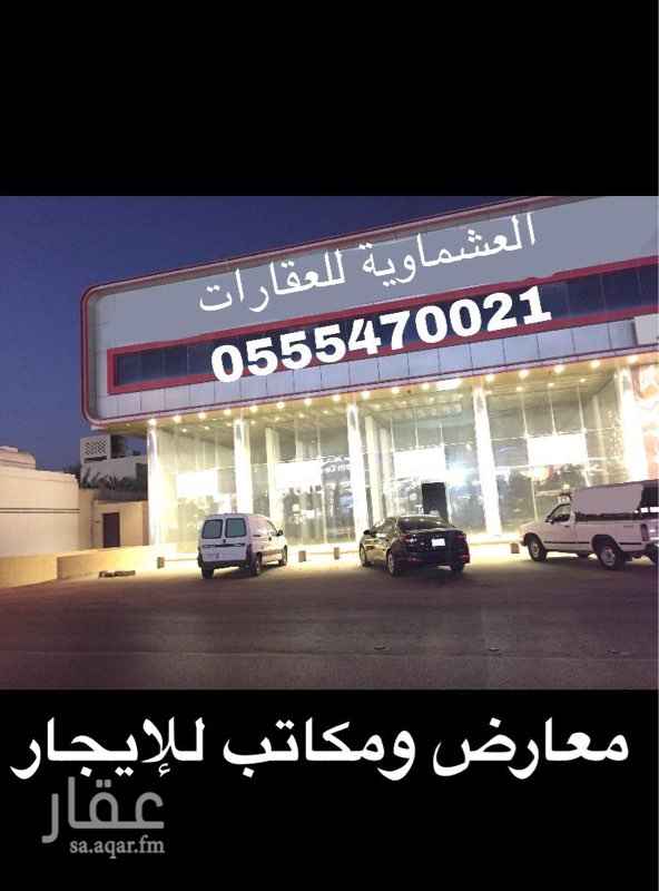 1188486 في اليرموك الغربي
طريق الإمام
إذا كان الدفع مقدما يكون الإيجار ٣٥٠٠٠
يوجد قبو مواقف سيارات
