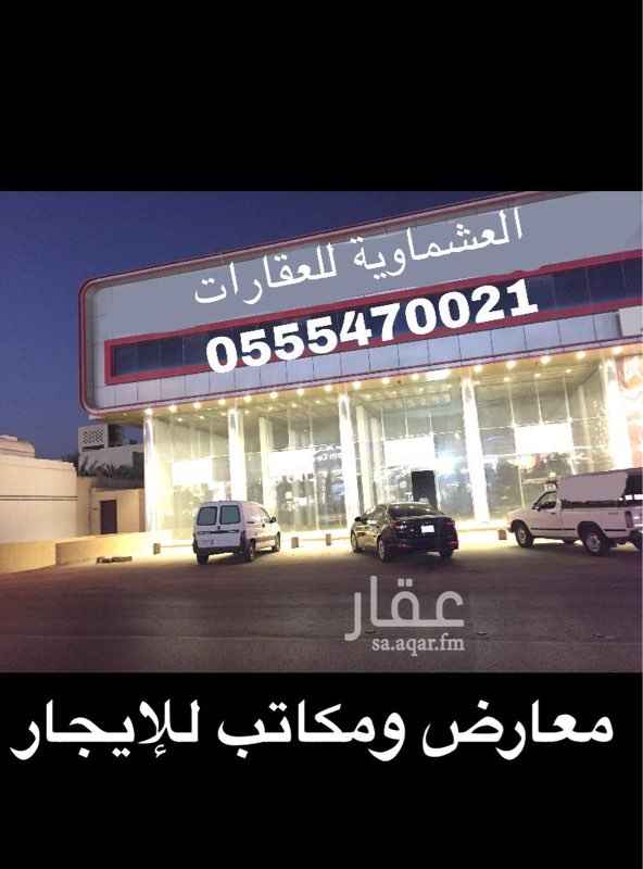 1188495 في اليرموك الغربي
طريق الإمام
إذا كان الدفع مقدما يكون الإيجار ٢٥٠٠٠
يوجد قبو مواقف للسيارات