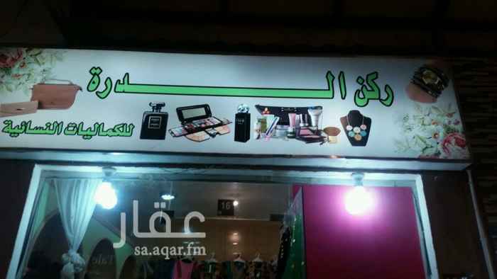 1013044 يوجد محل للتقبيل او للايجار في القريه الشعبيه قسم النساء بالأحساء يوجد له رخصة محل كماليات نسائية ويوجد فيه مكيف اسبلت وديكور و مستودع فمن له رغبه يتواصل معي على الجوال وبالله التوفيق للجميع